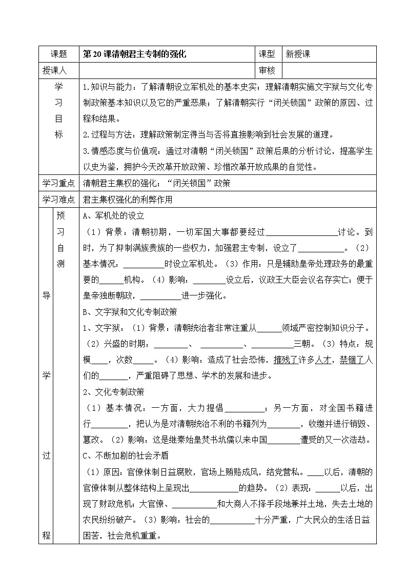 部编版历史七年级下册第20课 清朝君主专制的强化 导学案（无答案）01