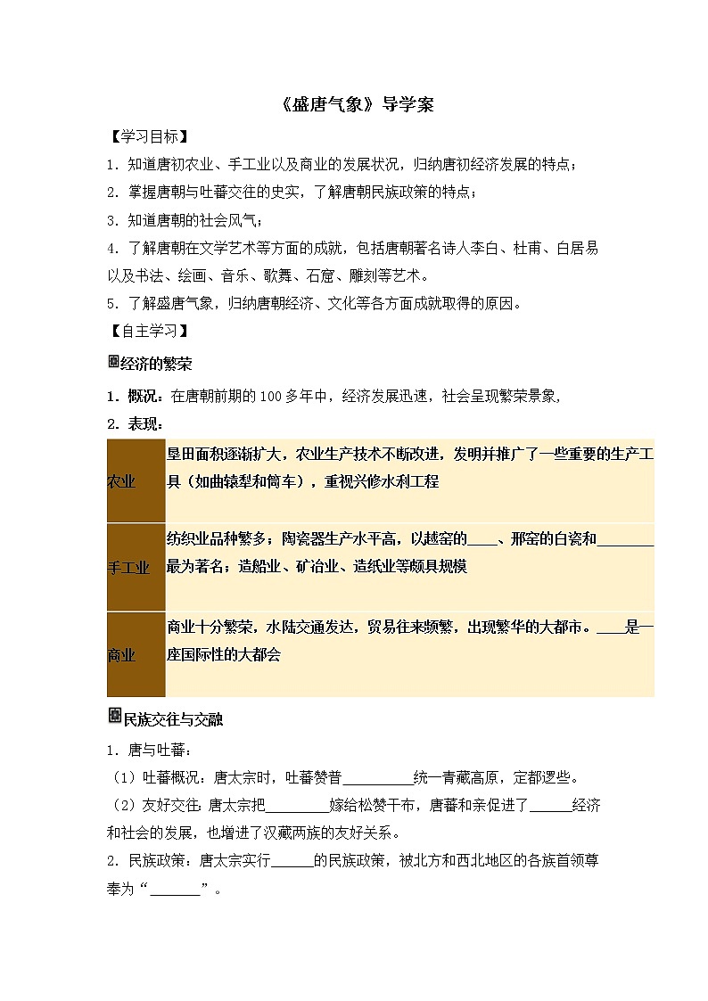 部编版历史七年级下册第3课 盛唐气象 导学案01