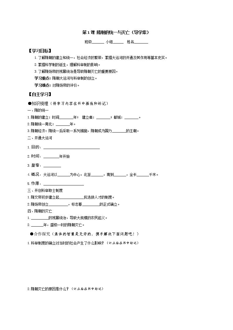 部编版历史七年级下册第1课 隋朝的统一与灭亡 学案（无答案）01