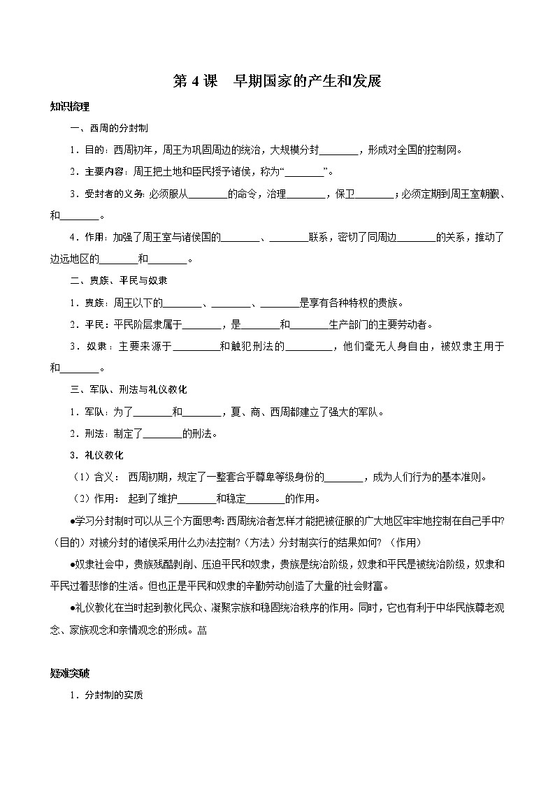 部编版历史七年级上册第4课 早期国家的产生和发展导学案01