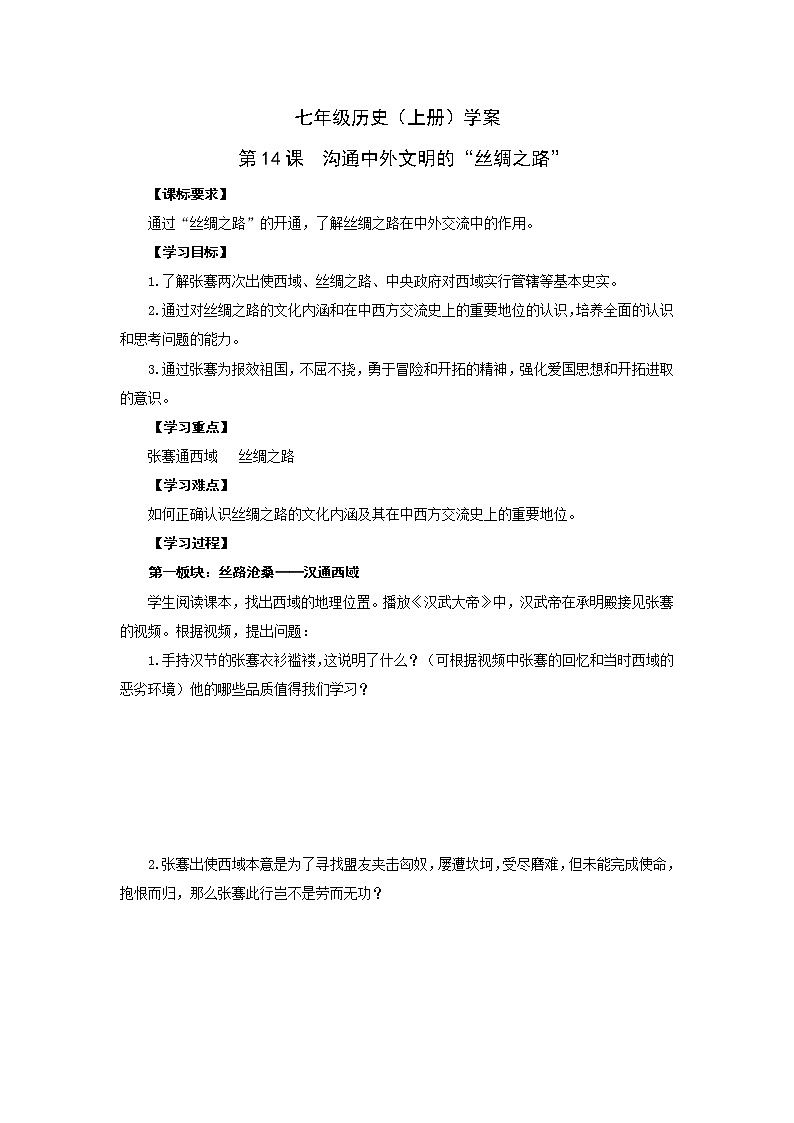部编版历史七年级上册第14课  沟通中外文明的“丝绸之路”导学案01