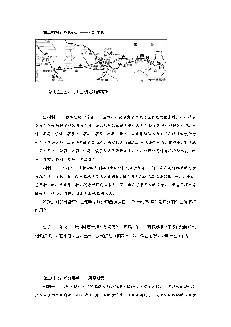部编版历史七年级上册第14课  沟通中外文明的“丝绸之路”导学案02