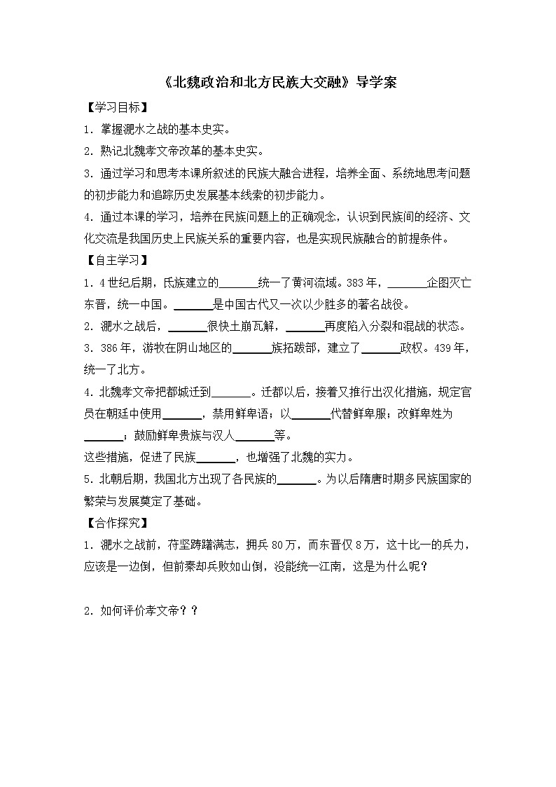 部编版历史七年级上册第19课《北魏政治和北方民族大交融》导学案01