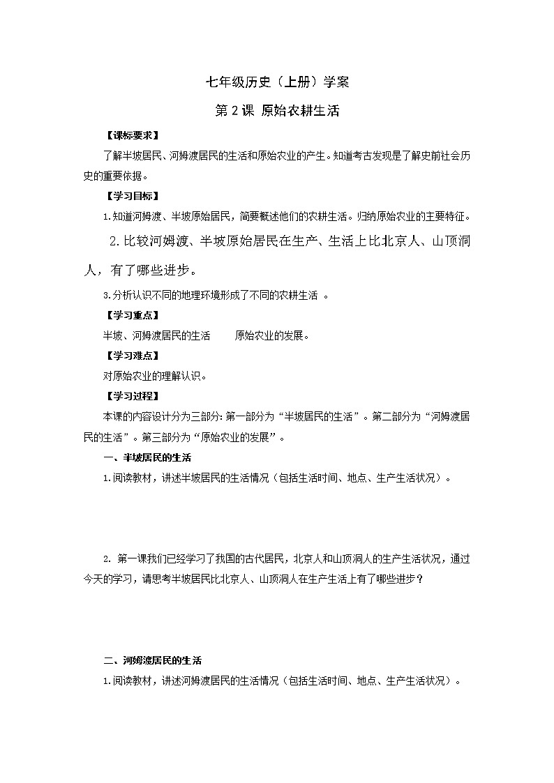 部编版历史七年级上册第2课  原始农耕生活导学案01