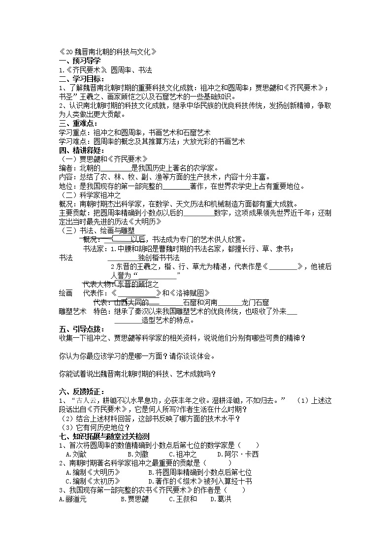 部编版历史七年级上册20魏晋南北朝的科技与文化导学案01