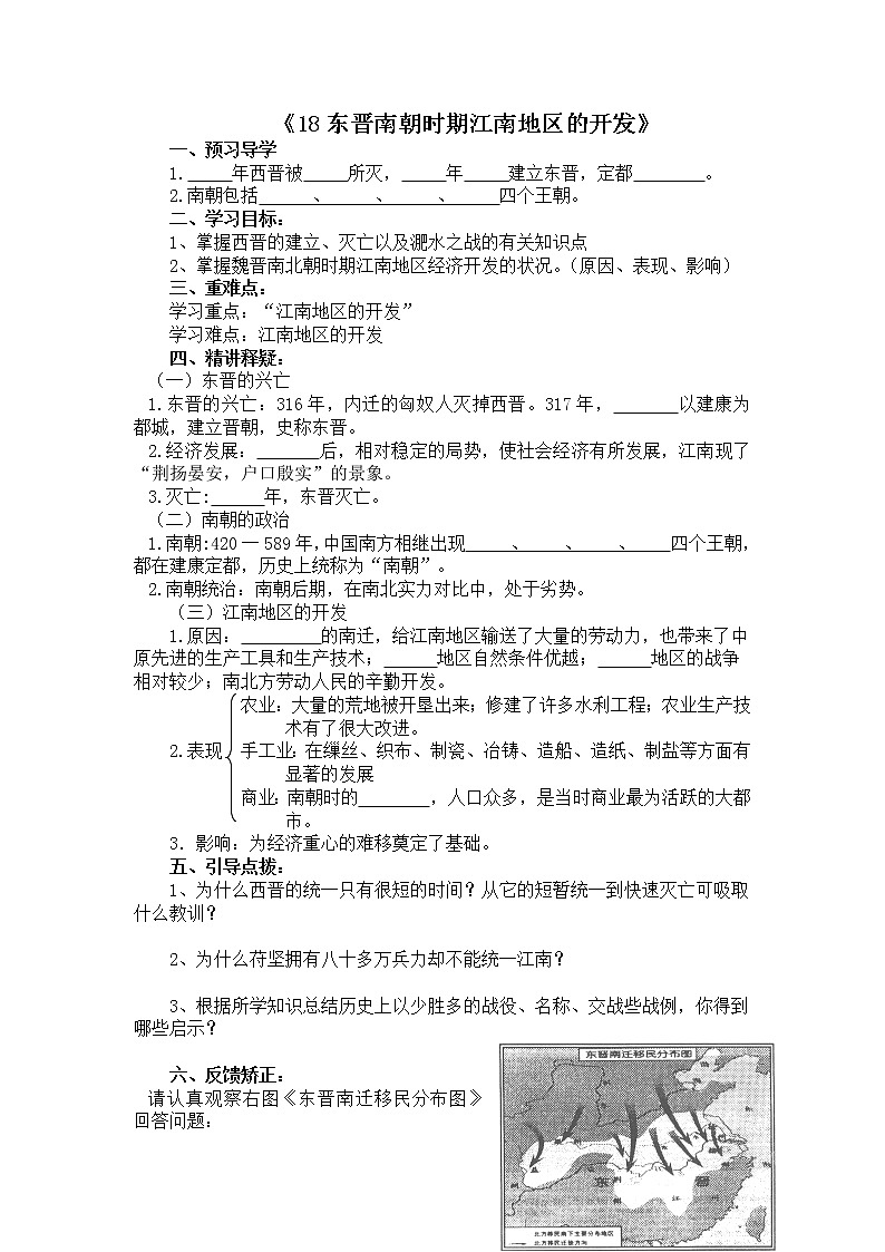部编版历史七年级上册18东晋南朝时期江南地区的开发导学案01