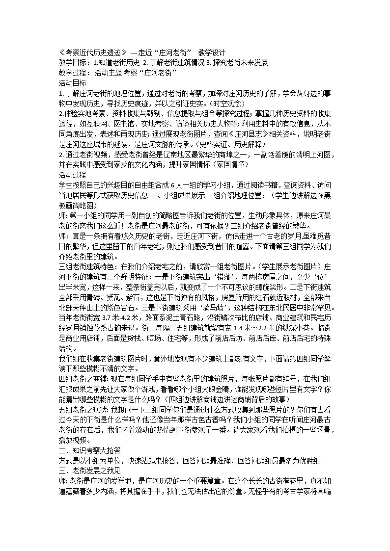 部编版历史八年级上册地八单元第27课 活动课：考察近代历史遗迹--走近“庄河老街”   教学设计01