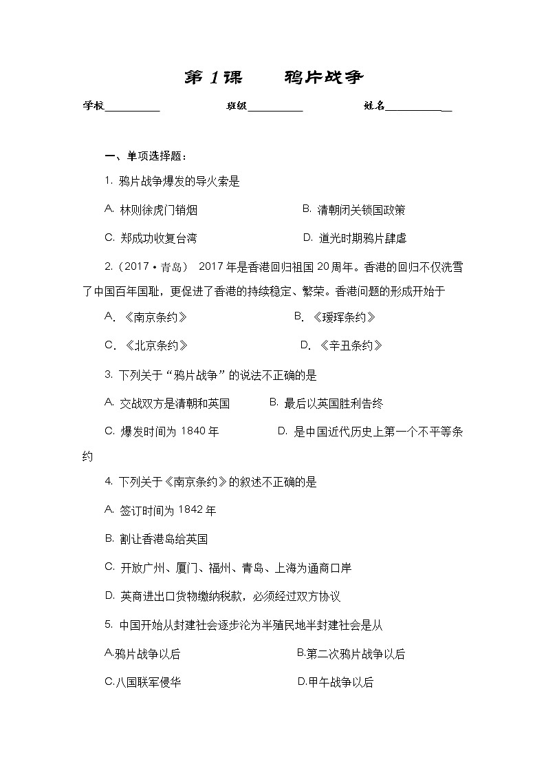 部编版历史八年级上册第一单元 第1课《鸦片战争》习题（含答案）第1页