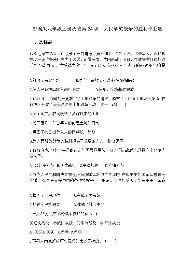 部编版历史八年级上册第七单元第24课人民解放战争的胜利作业题01