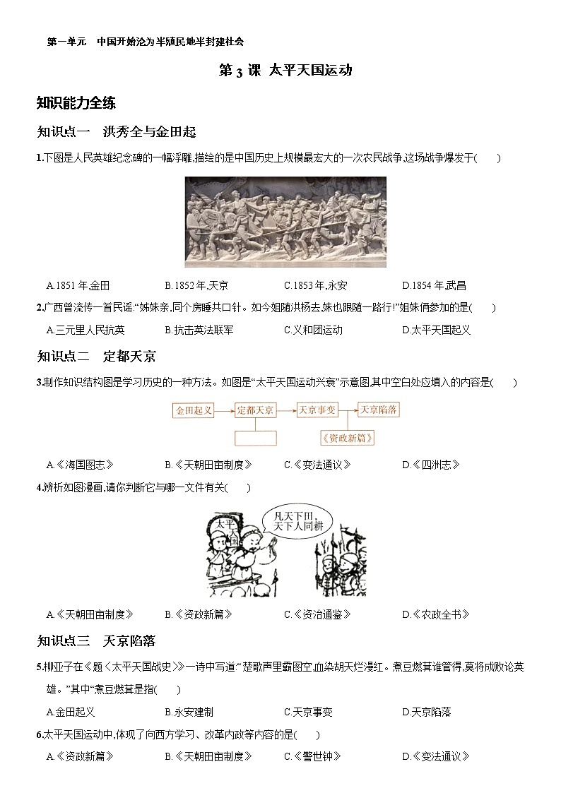 部编版历史八年级上册第一单元第3课  太平天国运动   同步练习（含答案解析）01