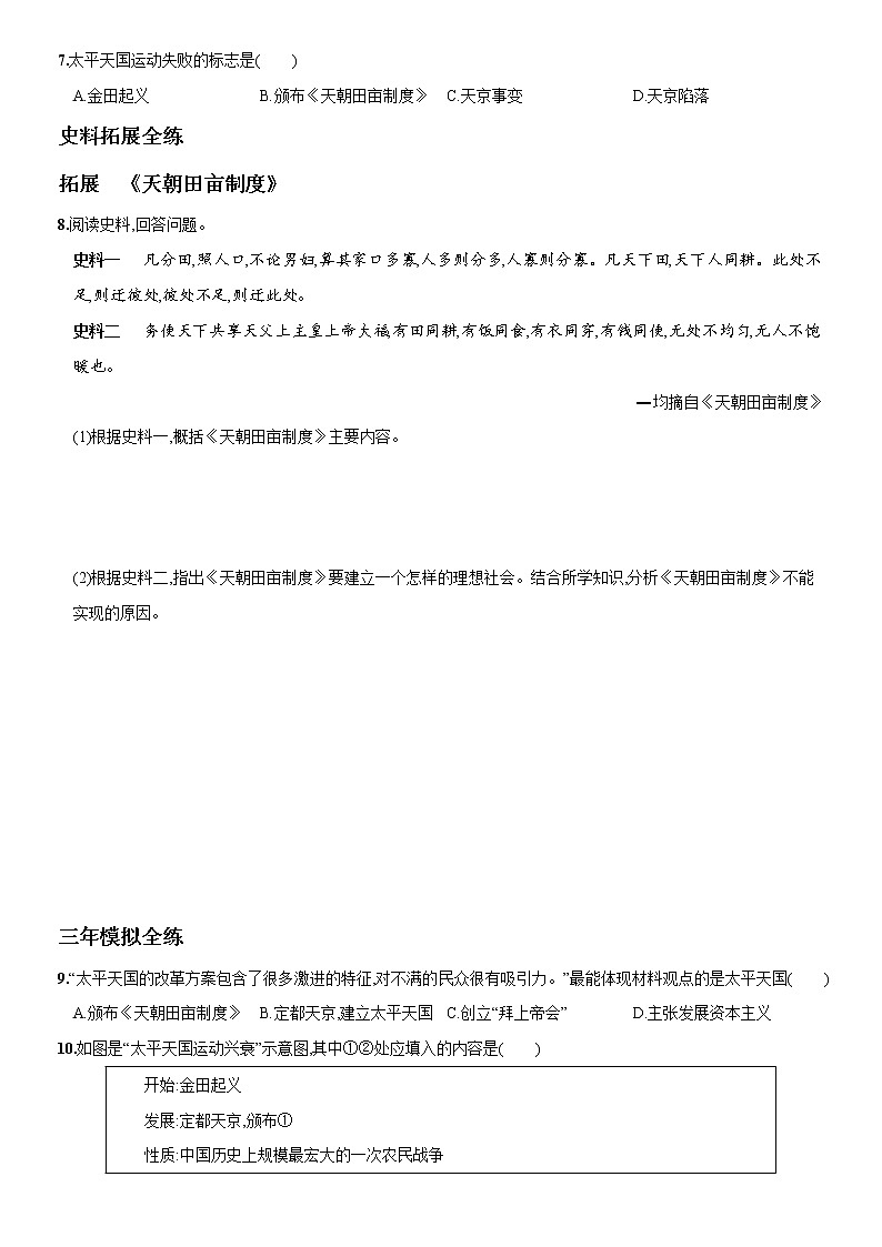 部编版历史八年级上册第一单元第3课  太平天国运动   同步练习（含答案解析）02