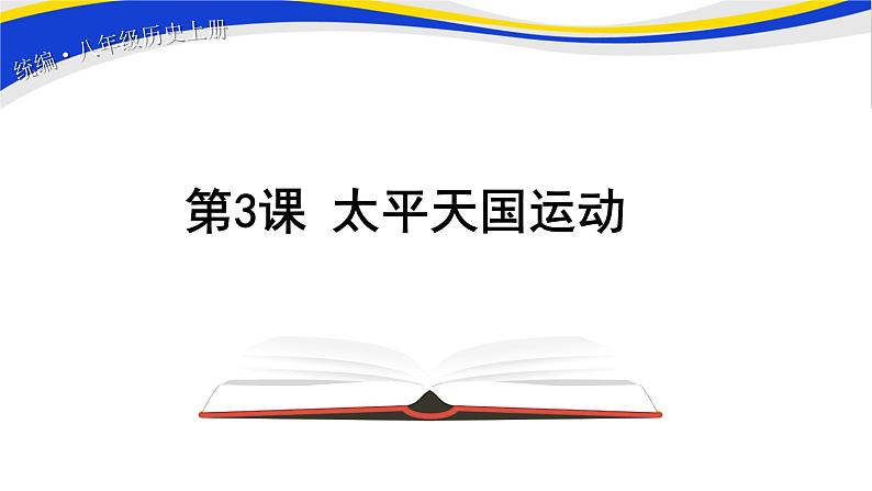 2021-2022人教版八年级历史上册 第1单元第3课 太平天国运动 课件（12页）01