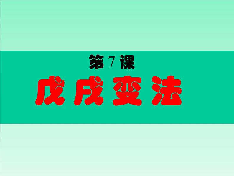 最新人教部编版八年级上册历史戊戌变法ppt课件06