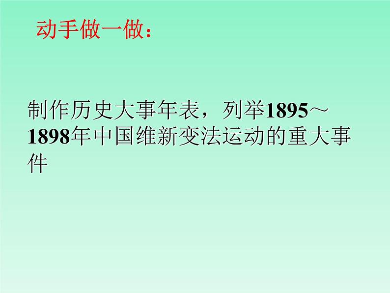 最新人教部编版八年级上册历史戊戌变法ppt课件07