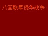 八国联军侵华战争ppt课件-八年级历史课件