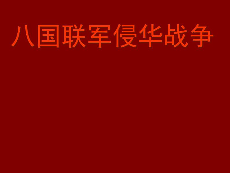 八国联军侵华战争ppt课件-八年级历史课件第1页