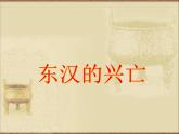 部编人教版七上历史-东汉兴亡ppt课件(七年级上)
