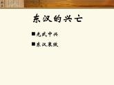 七上历史东汉的兴亡ppt课件