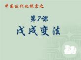 最新人教部编版八年级上册历史第二单元第6课戊戌变法ppt(1)课件