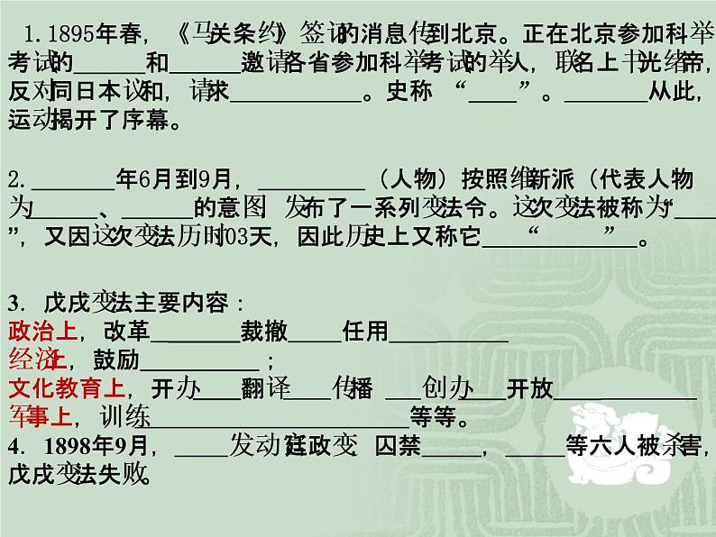 最新人教部编版八年级上册历史第二单元第6课戊戌变法ppt(1)课件第5页