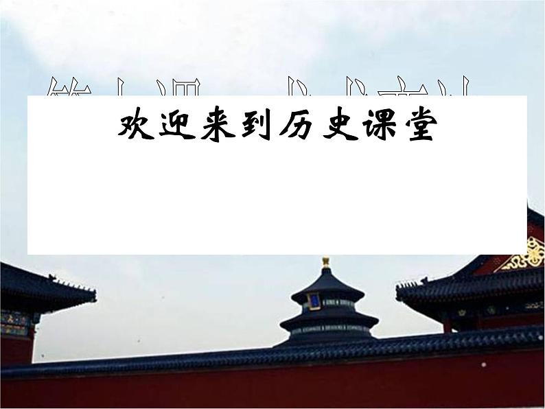 最新人教部编版八年级上册历史 第二单元第6课戊戌变法(1)课件01