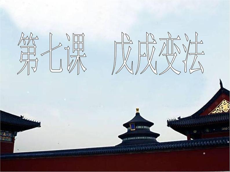 最新人教部编版八年级上册历史 第二单元第6课戊戌变法(1)课件02