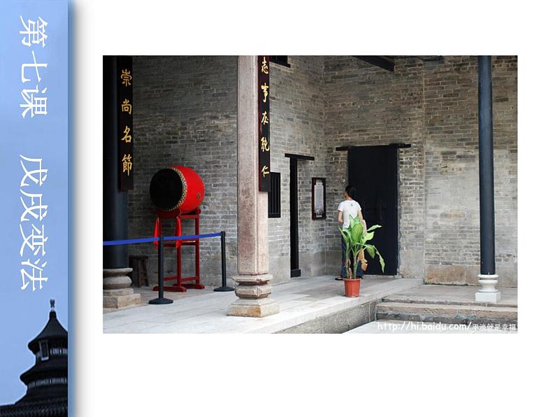 最新人教部编版八年级上册历史 第二单元第6课戊戌变法(1)课件04