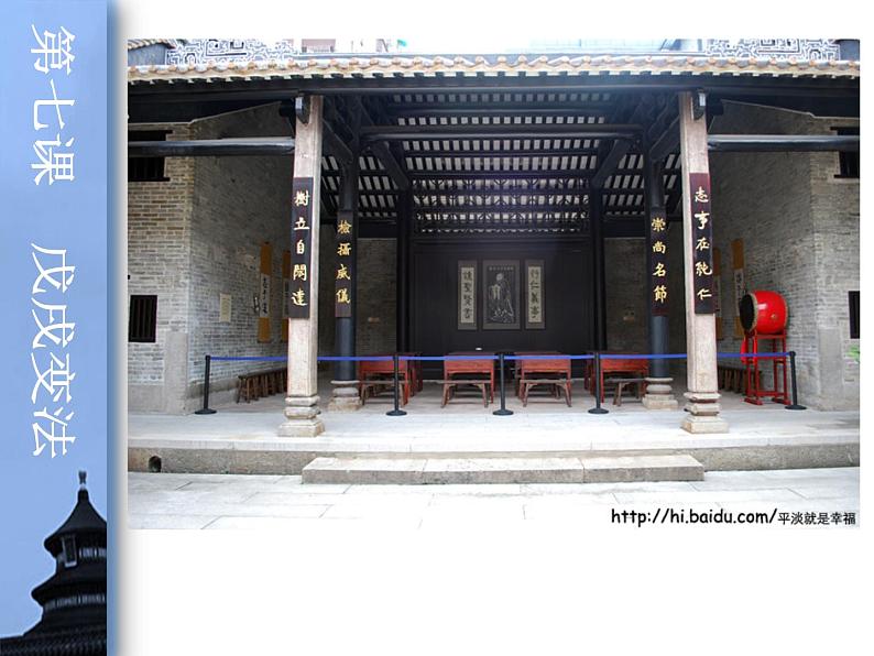 最新人教部编版八年级上册历史 第二单元第6课戊戌变法(1)课件05