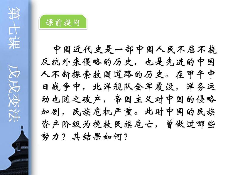 最新人教部编版八年级上册历史 第二单元第6课戊戌变法(1)课件07