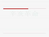 最新人教部编版八年级上册历史辛亥革命(1)课件