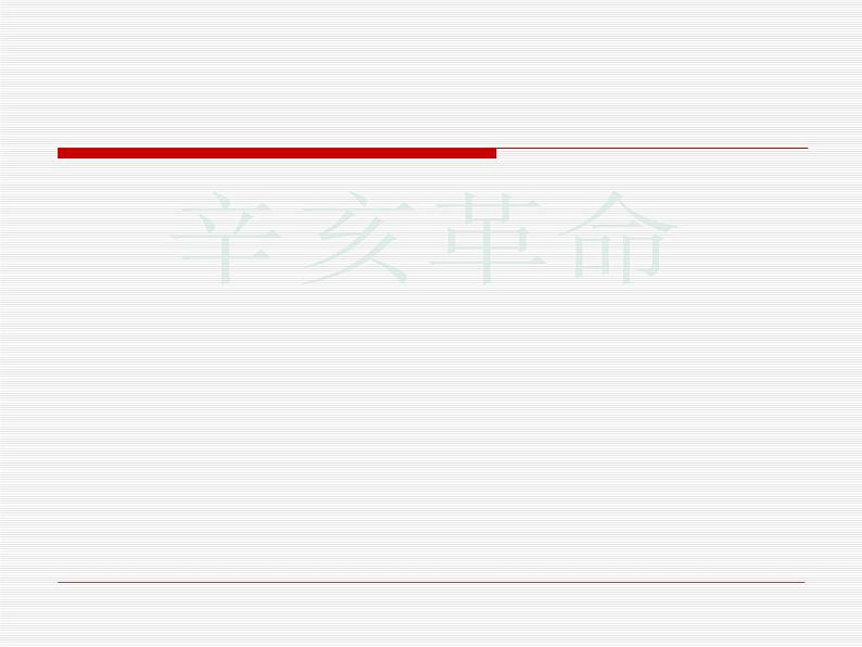 最新人教部编版八年级上册历史辛亥革命(1)课件第2页