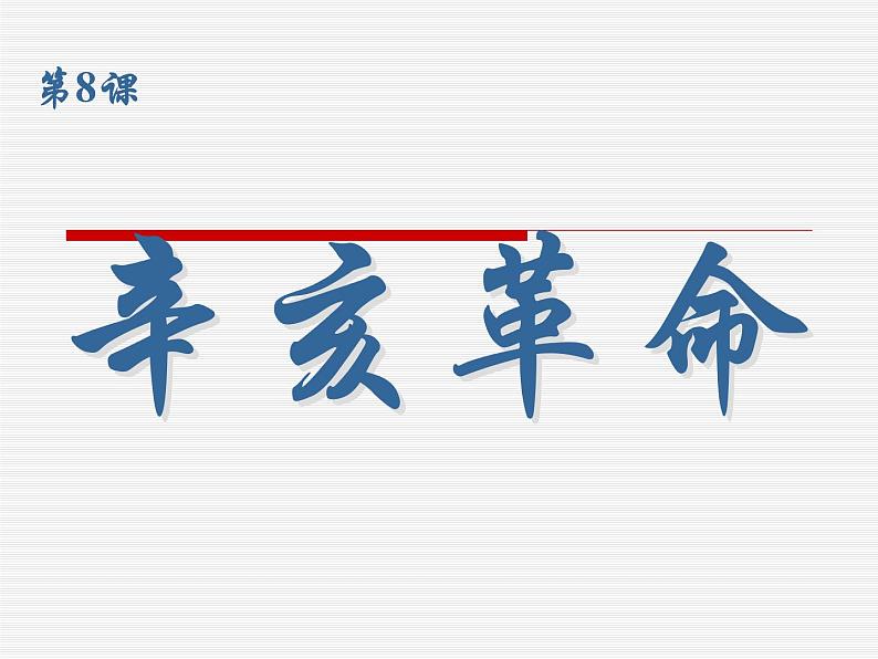 最新人教部编版八年级上册历史辛亥革命(2)课件第3页