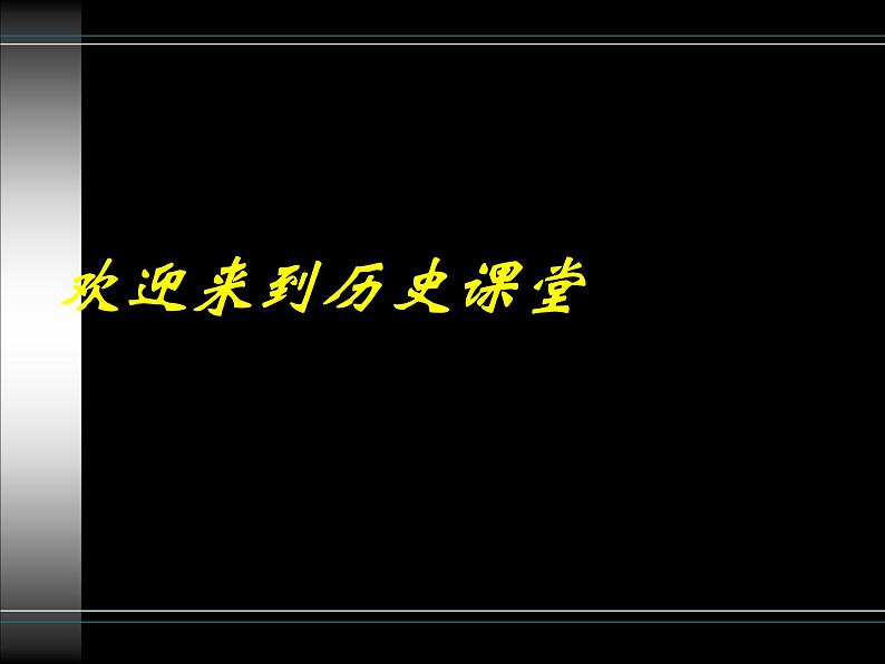 最新人教部编版八年级上册历史第三单元 第9课辛亥革命ppt(1)课件第1页