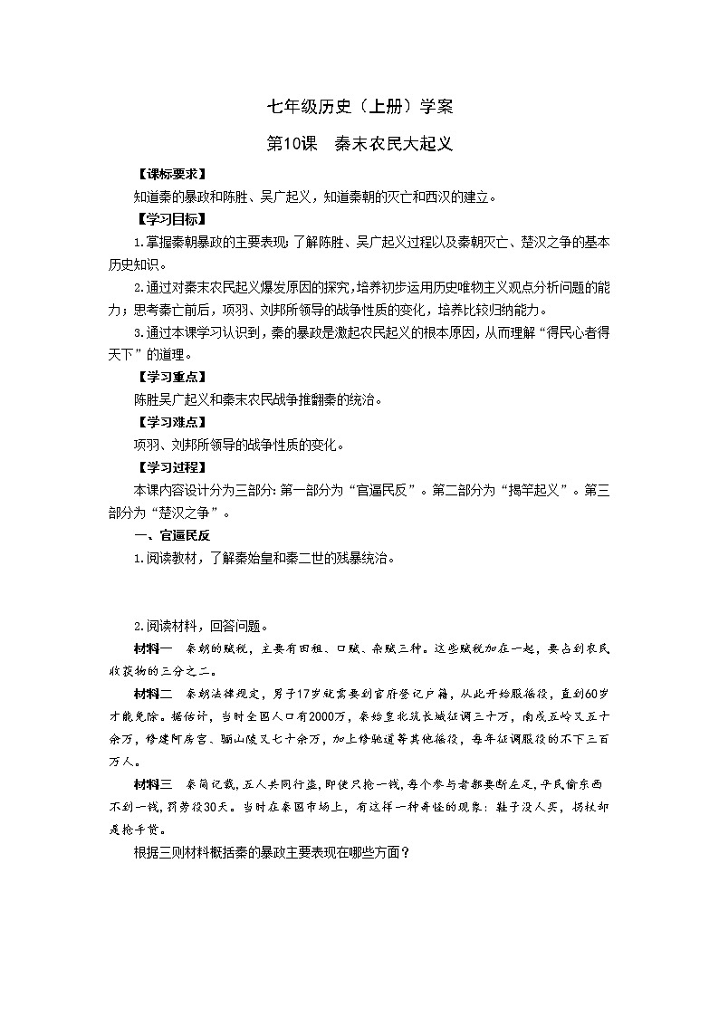 部编版历史七年级上册第10课  秦末农民大起义导学案01