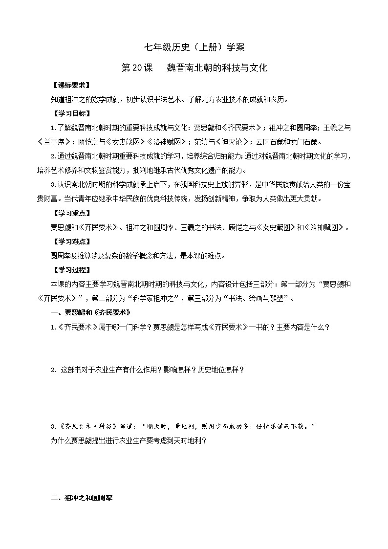 部编版历史七年级上册第20课  魏晋南北朝的科技与文化导学案第1页