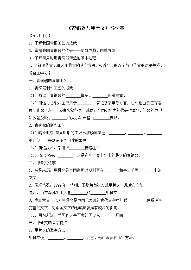 部编版历史七年级上册第5课《青铜器与甲骨文》导学案01