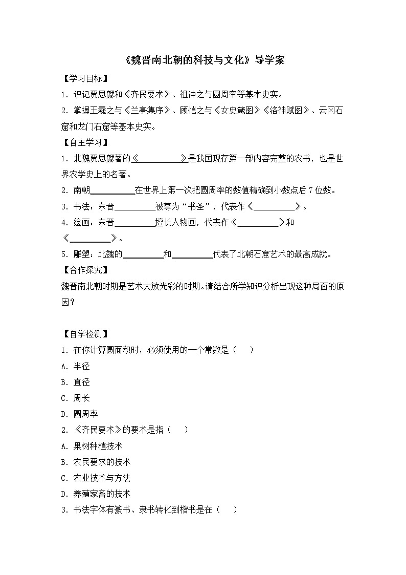部编版历史七年级上册第20课《魏晋南北朝的科技与文化》导学案第1页