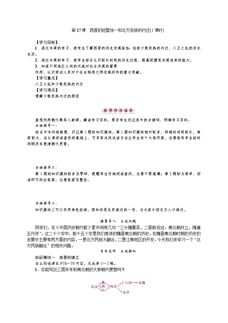 部编版历史七年级上册第17课　西晋的短暂统一和北方各族的内迁 导学案01