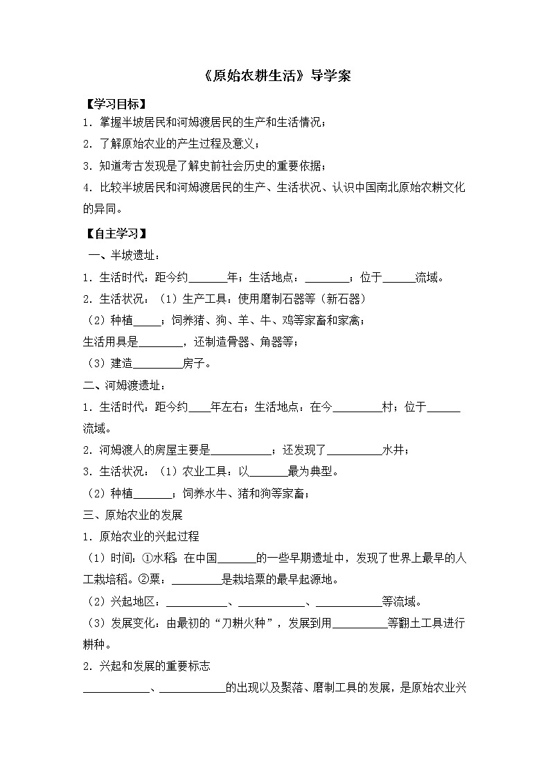 部编版历史七年级上册第2课 《原始农耕生活》导学案01
