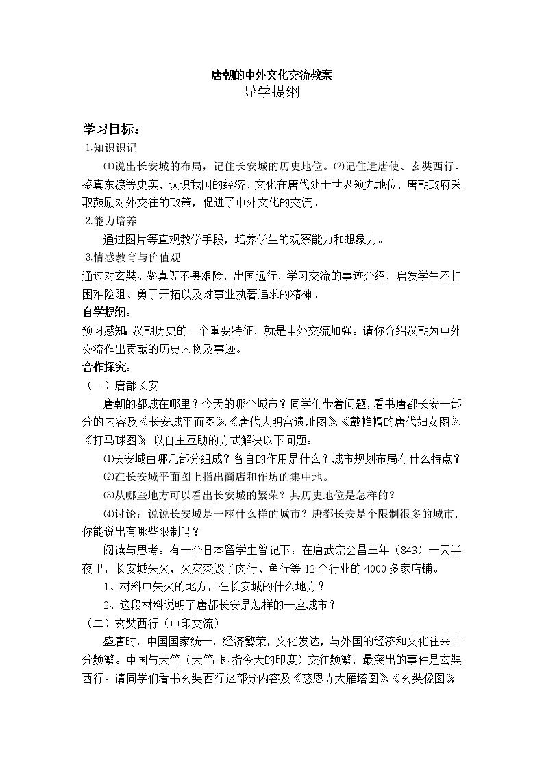 人教部编版七年级历史下册第4课唐朝的中外文化交流教案导学提纲第1页