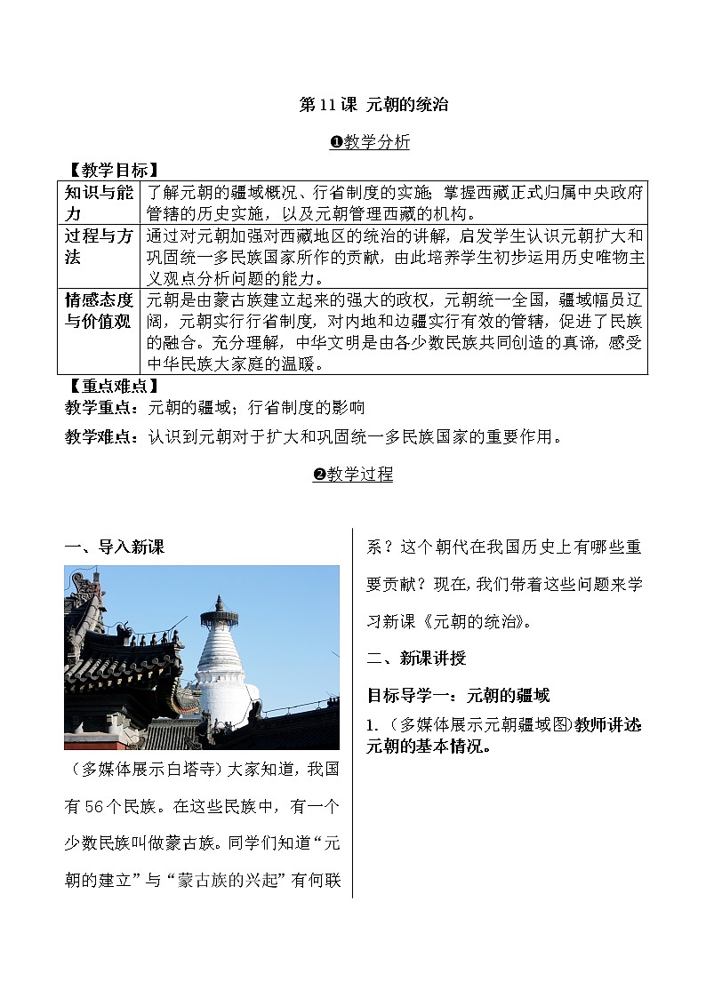 人教部编版七年级历史下册第11课元朝的统治教案设计01