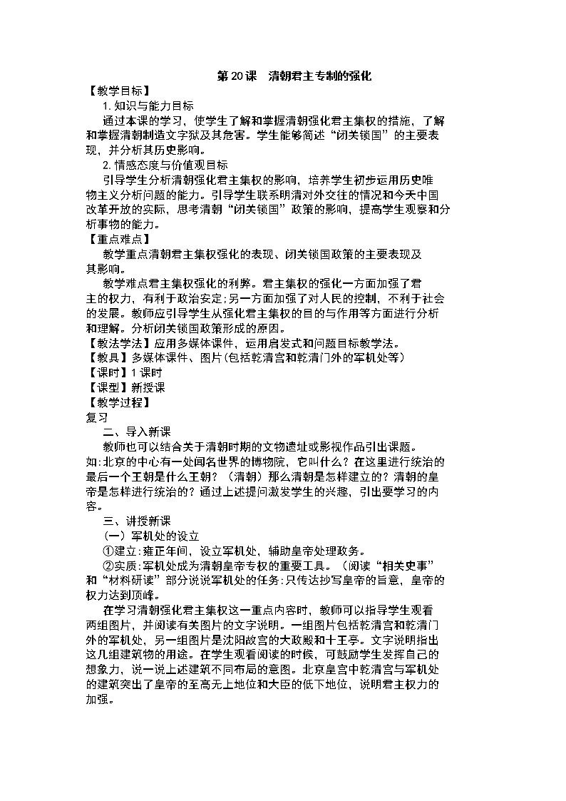 人教部编版七年级历史下册第20课：清朝君主专制的强化教学设计01