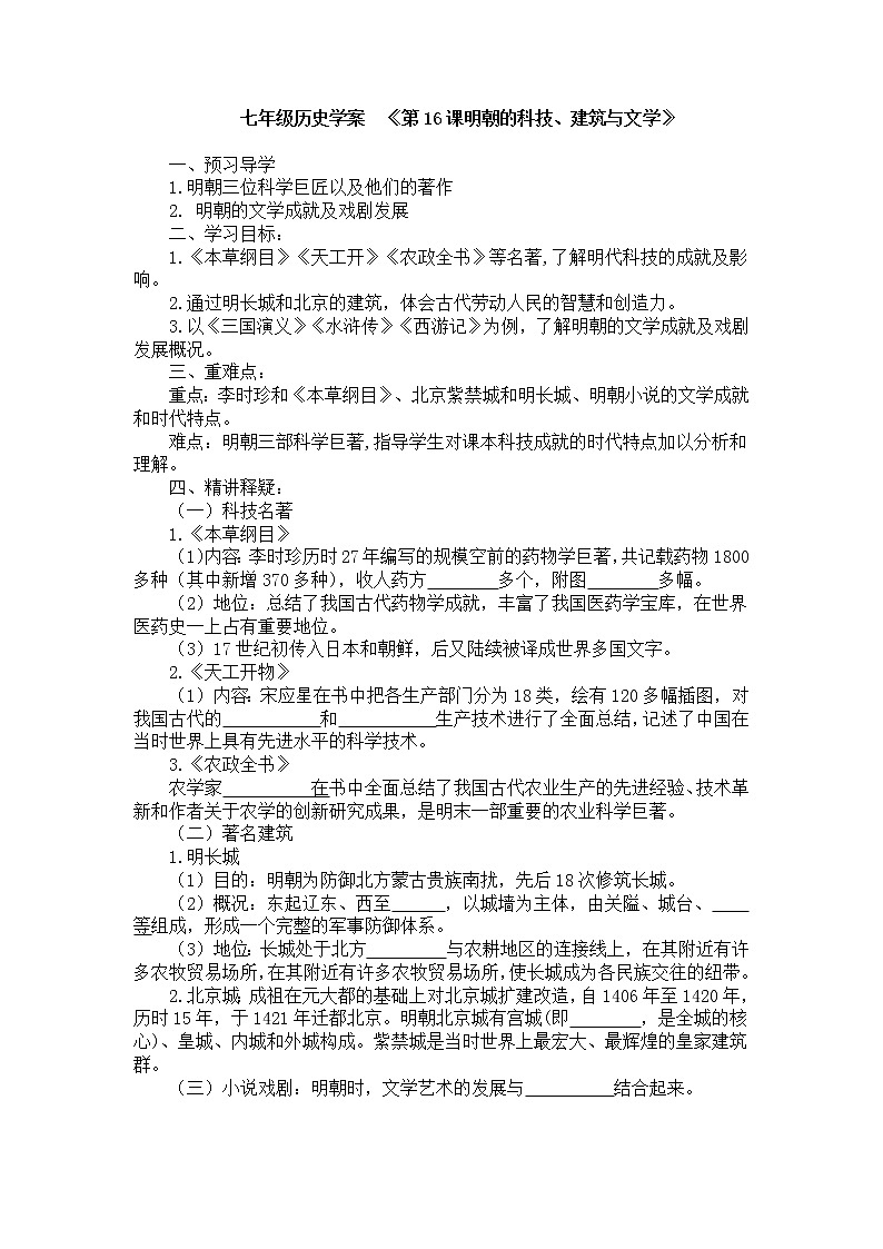 人教部编版七年级历史下册第16课明朝的科技、建筑与文学教案01