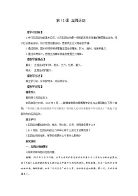 人教部编版八年级上册第四单元 新民主主义革命的开始第13课 五四运动教学设计及反思