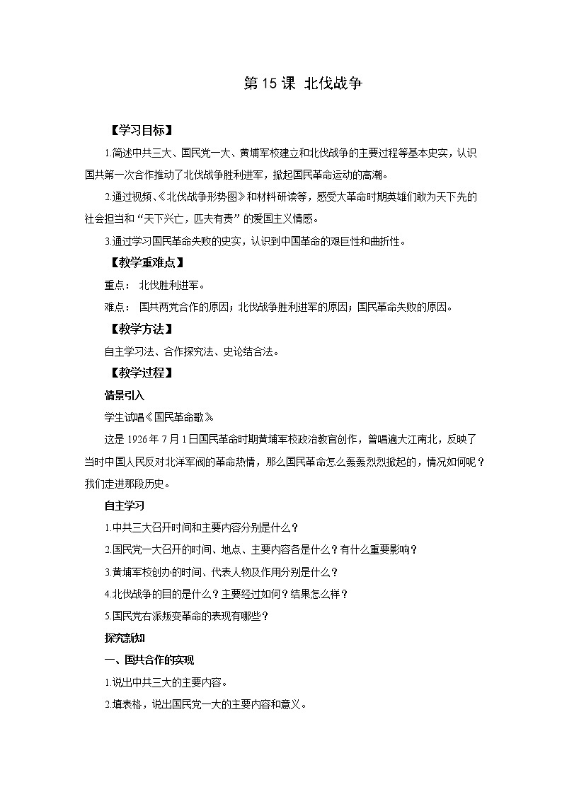 2021-2022人教部编版八年级历史上册 第15课 北伐战争  教案01
