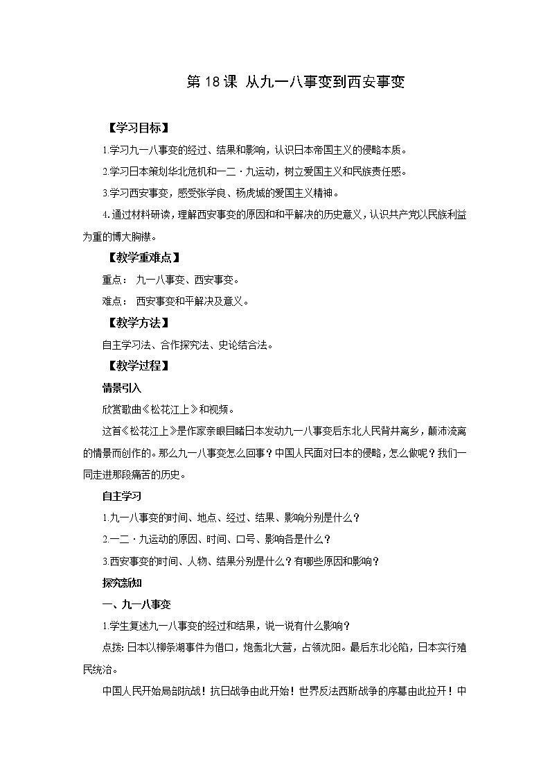 2021-2022人教部编版八年级历史上册 第18课  从九一八事变到西安事变 教案第1页