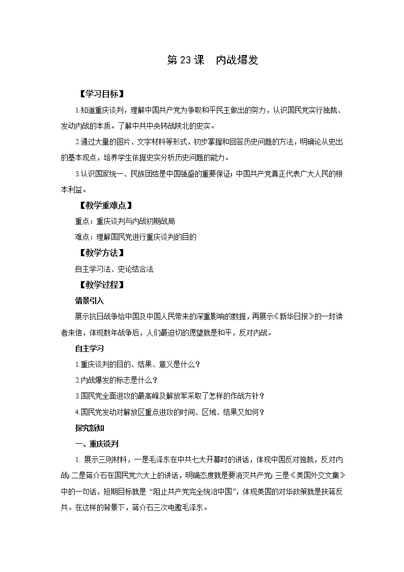 2021-2022人教部编版八年级历史上册 第23课 内战爆发 教案第1页