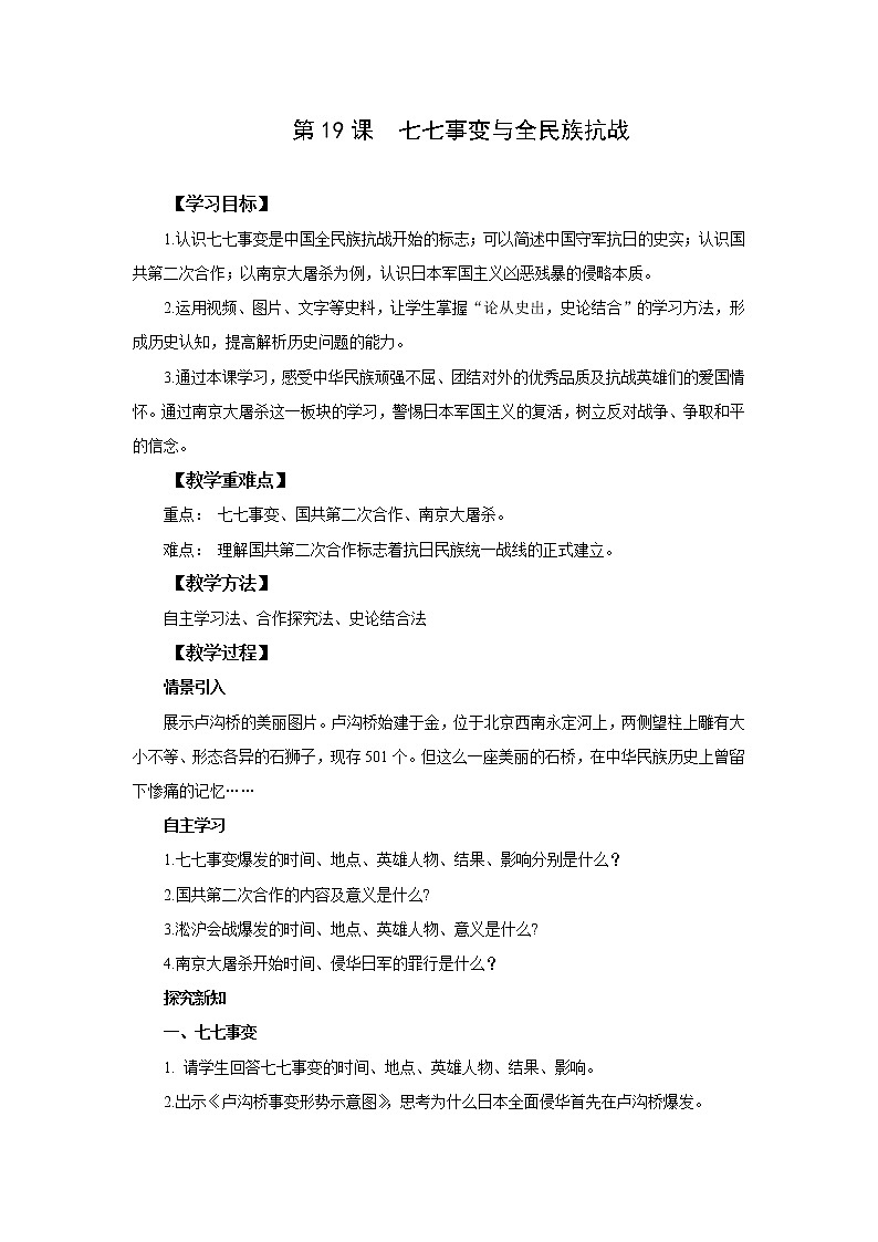 2021-2022人教部编版八年级历史上册  第19课 七七事变与全民族抗战 教案第1页