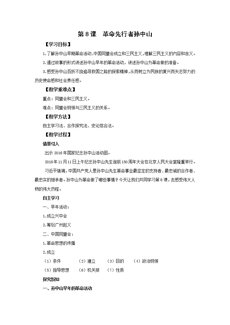 2021-2022人教部编版八年级历史上册 第8课  革命先行者孙中山 教案01