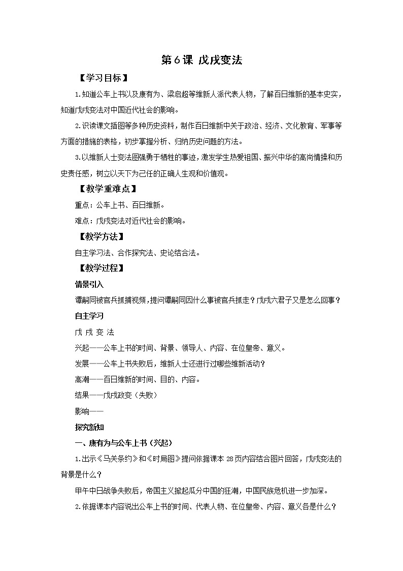 2021-2022人教部编版八年级历史上册 第二单元  第6课 戊戌变法 教案第1页